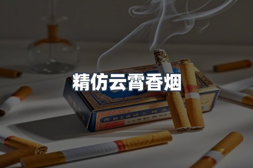 云霄香烟批发